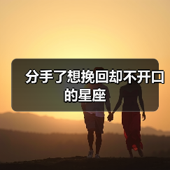 分手了想挽回却不开口的星座（图4）