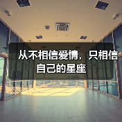 从不相信爱情,只相信自己的星座(图2) 从不相信爱情,只相信自己的星座(图2)