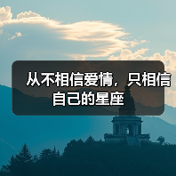 从不相信爱情,只相信自己的星座(图4) 从不相信爱情,只相信自己的星座(图4)