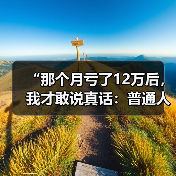 “那个月亏了12万后,我才敢说真话:普通人投资期货,到底有多危险?”(图4) “那个月亏了12万后,我才敢说真话:普通人投资期货,到底有多危险?”(图4)