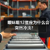 暧昧期12星座为什么会突然冷淡？（图3）