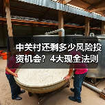 中关村还剩多少风险投资机会？4大现金法则锁定下一波红利（图2）