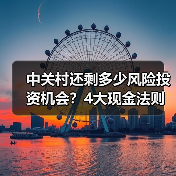 中关村还剩多少风险投资机会？4大现金法则锁定下一波红利（图3）
