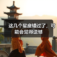 这几个星座错过了，可能会觉得遗憾（图2）