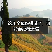 这几个星座错过了，可能会觉得遗憾（图1）