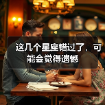 这几个星座错过了，可能会觉得遗憾（图3）