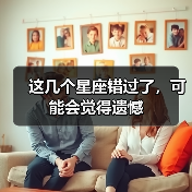 这几个星座错过了，可能会觉得遗憾（图4）