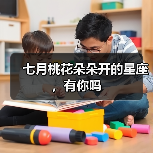 七月桃花朵朵开的星座，有你吗
