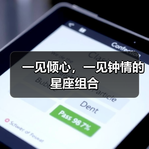 一见倾心,一见钟情的星座组合(图1) 一见倾心,一见钟情的星座组合(图1)