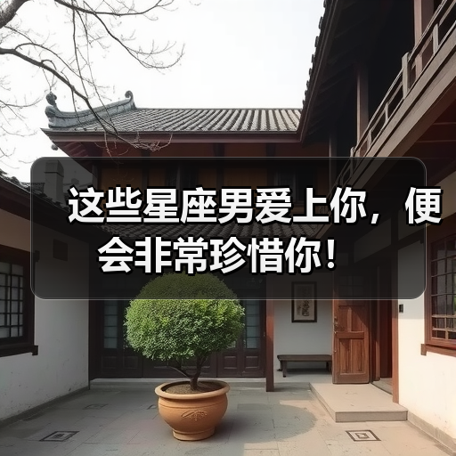 这些星座男爱上你，便会非常珍惜你！（图2）