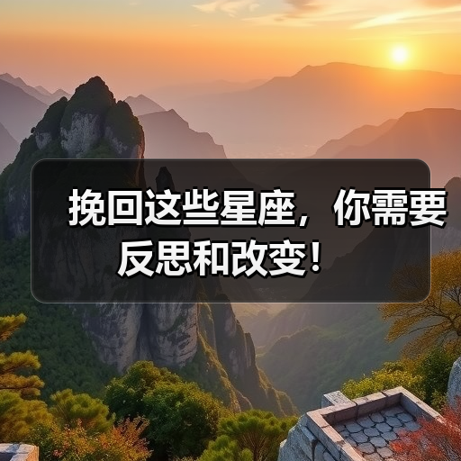 挽回这些星座,你需要反思和改变!(图2) 挽回这些星座,你需要反思和改变!(图2)