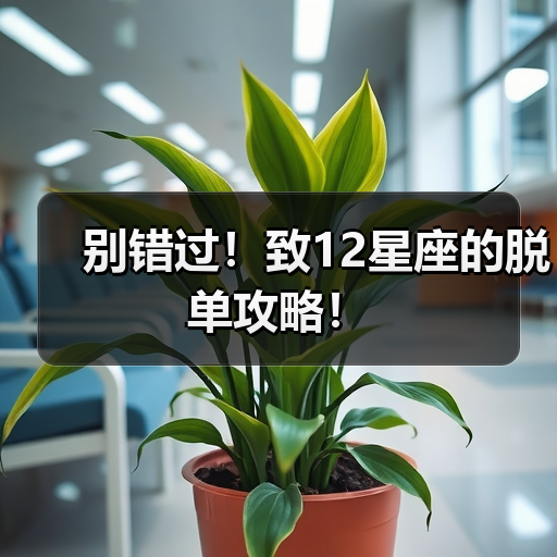 别错过！致12星座的脱单攻略！（图2）