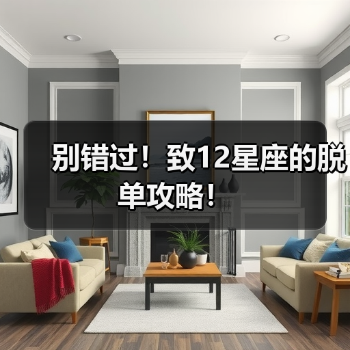 别错过！致12星座的脱单攻略！（图3）