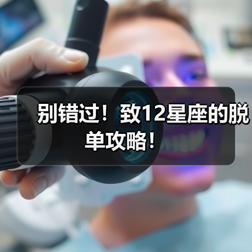 别错过！致12星座的脱单攻略！（图4）