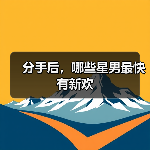 分手后,哪些星男最快有新欢(图3) 分手后,哪些星男最快有新欢(图3)