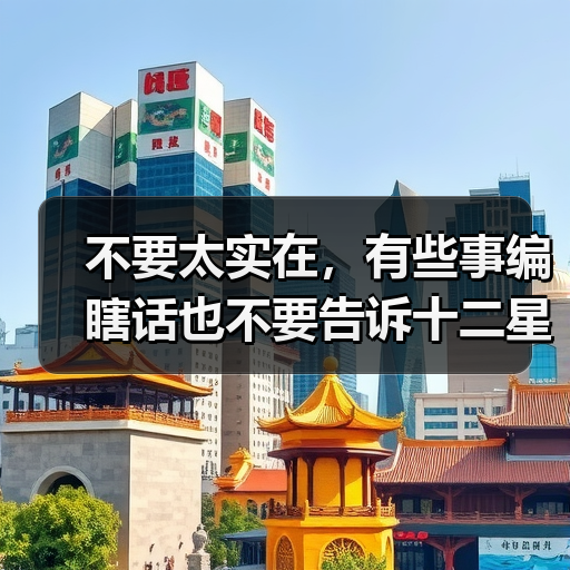 不要太实在,有些事编瞎话也不要告诉十二星男!(图3) 不要太实在,有些事编瞎话也不要告诉十二星男!(图3)