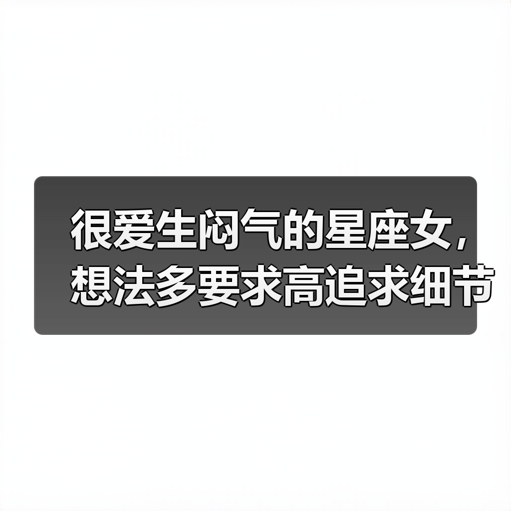 很爱生闷气的星座女,想法多要求高追求细节(图4) 很爱生闷气的星座女,想法多要求高追求细节(图4)