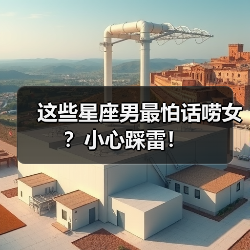 这些星座男最怕话唠女?小心踩雷!(图4) 这些星座男最怕话唠女?小心踩雷!(图4)