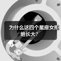 为什么这四个星座女拒绝长大?(图2) 为什么这四个星座女拒绝长大?(图2)