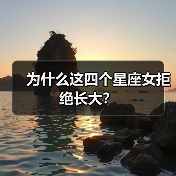 为什么这四个星座女拒绝长大?(图3) 为什么这四个星座女拒绝长大?(图3)