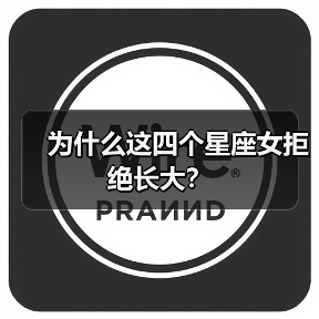 为什么这四个星座女拒绝长大?(图4) 为什么这四个星座女拒绝长大?(图4)