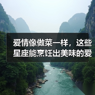 爱情像做菜一样,这些星座能烹饪出美味的爱(图3) 爱情像做菜一样,这些星座能烹饪出美味的爱(图3)