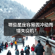 哪些星座容易因冲动而错失良机？