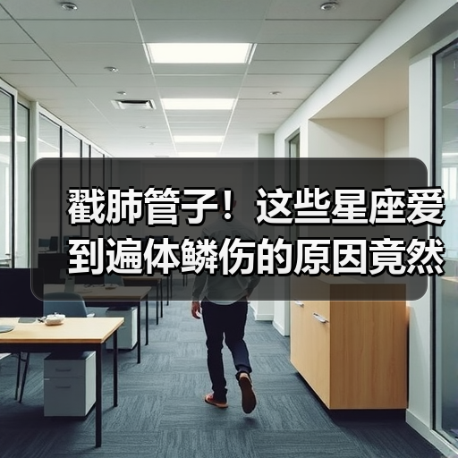 戳肺管子!这些星座爱到遍体鳞伤的原因竟然是(图2) 戳肺管子!这些星座爱到遍体鳞伤的原因竟然是(图2)