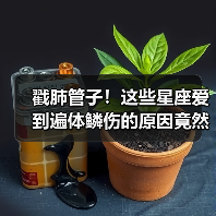 戳肺管子!这些星座爱到遍体鳞伤的原因竟然是(图1) 戳肺管子!这些星座爱到遍体鳞伤的原因竟然是(图1)