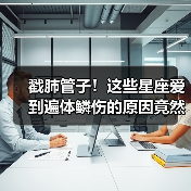 戳肺管子!这些星座爱到遍体鳞伤的原因竟然是(图4) 戳肺管子!这些星座爱到遍体鳞伤的原因竟然是(图4)
