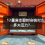 12星座恋爱时会给对方多大压力？（图1）