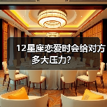 12星座恋爱时会给对方多大压力？（图2）