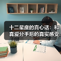 十二星座的真心话:和真爱分手后的真实感受...(图4) 十二星座的真心话:和真爱分手后的真实感受...(图4)
