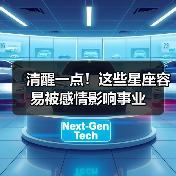 清醒一点!这些星座容易被感情影响事业(图3) 清醒一点!这些星座容易被感情影响事业(图3)