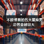 不能惯着的五大星座男,边界会被放大(图1) 不能惯着的五大星座男,边界会被放大(图1)