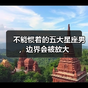 不能惯着的五大星座男,边界会被放大(图2) 不能惯着的五大星座男,边界会被放大(图2)