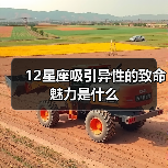 12星座吸引异性的致命魅力是什么（图2）
