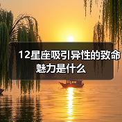 12星座吸引异性的致命魅力是什么（图4）