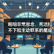 明明非常思念,死活拉不下脸主动联系的星座女(图1) 明明非常思念,死活拉不下脸主动联系的星座女(图1)