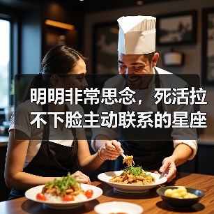 明明非常思念,死活拉不下脸主动联系的星座女(图2) 明明非常思念,死活拉不下脸主动联系的星座女(图2)