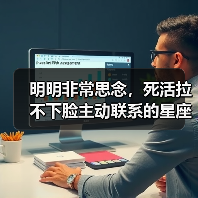 明明非常思念,死活拉不下脸主动联系的星座女(图3) 明明非常思念,死活拉不下脸主动联系的星座女(图3)