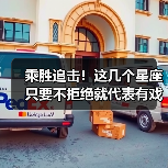 乘胜追击!这几个星座只要不拒绝就代表有戏(图1) 乘胜追击!这几个星座只要不拒绝就代表有戏(图1)