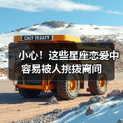 小心!这些星座恋爱中容易被人挑拨离间(图2) 小心!这些星座恋爱中容易被人挑拨离间(图2)