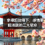 拿得起放得下,感情里超清醒的三大星座(图3) 拿得起放得下,感情里超清醒的三大星座(图3)