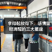 拿得起放得下,感情里超清醒的三大星座(图4) 拿得起放得下,感情里超清醒的三大星座(图4)