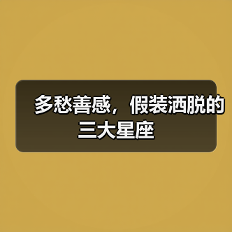 多愁善感,假装洒脱的三大星座(图1) 多愁善感,假装洒脱的三大星座(图1)