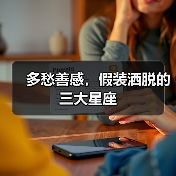 多愁善感,假装洒脱的三大星座(图2) 多愁善感,假装洒脱的三大星座(图2)