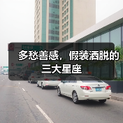 多愁善感,假装洒脱的三大星座(图3) 多愁善感,假装洒脱的三大星座(图3)
