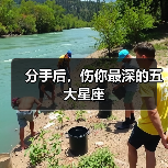 分手后,伤你最深的五大星座(图3) 分手后,伤你最深的五大星座(图3)