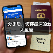 分手后,伤你最深的五大星座(图4) 分手后,伤你最深的五大星座(图4)